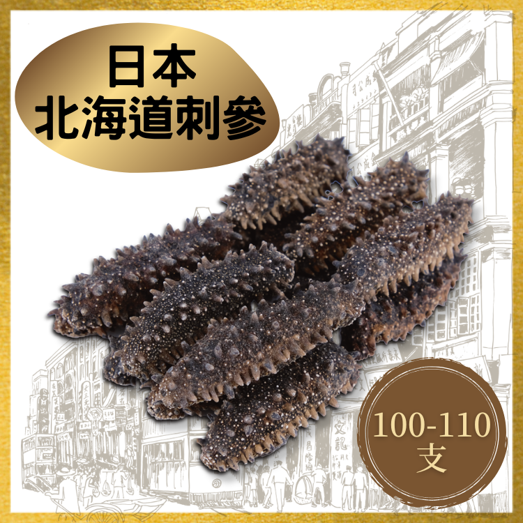 【100/110支】日本北海道刺參 (1斤裝)