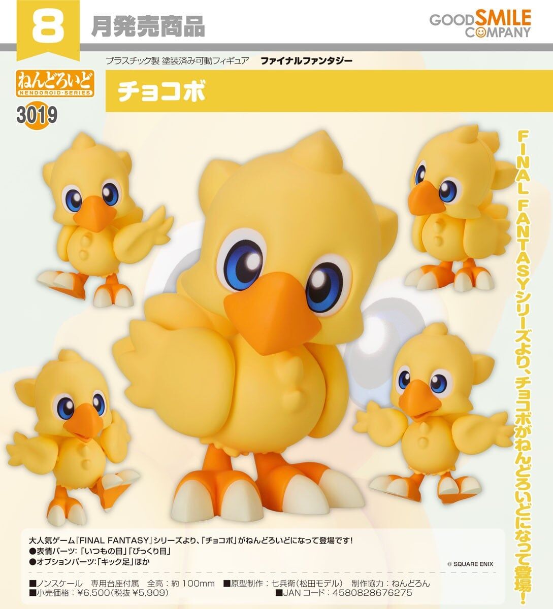預購26/08 GSC代理版 3019 FINAL FANTASY 黏土人 陸行鳥 0419