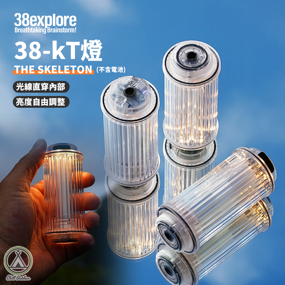 38 Explore 38-kT燈 THE SKELETON 透明款(不含電池)