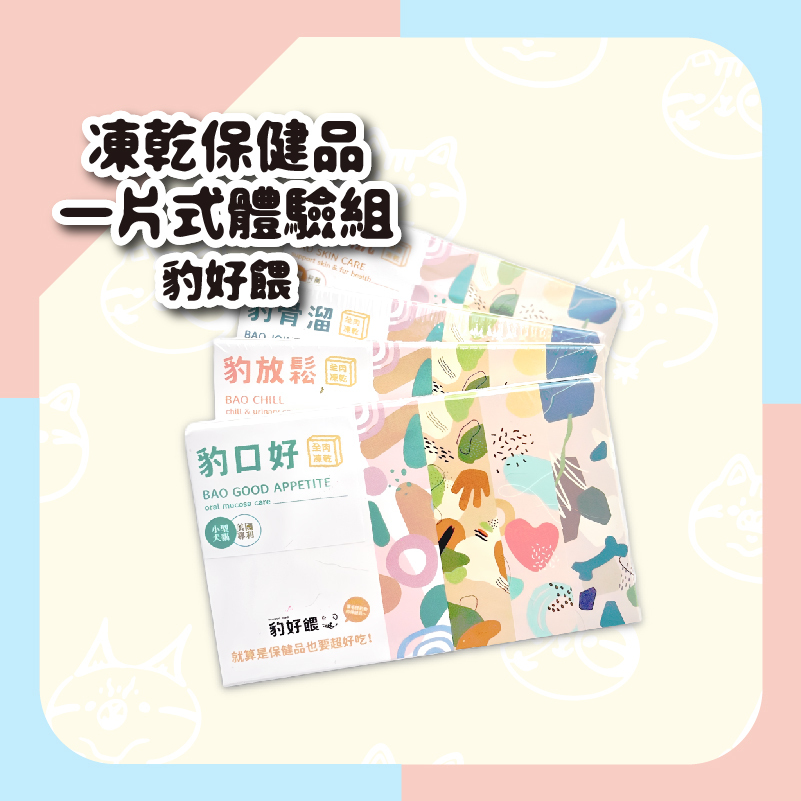 【毛怪樂園】豹好餵凍乾保健品 一片式體驗組