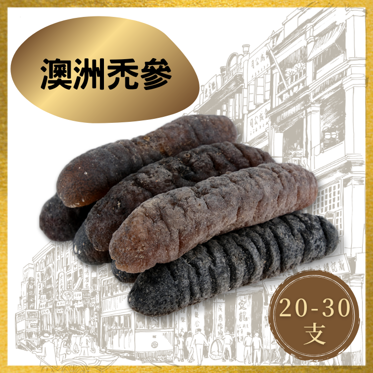 【20/30支】澳洲禿參 (1斤裝)