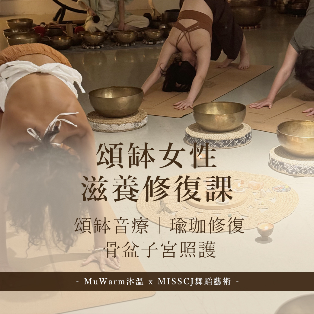 【 工作坊 】頌缽女性滋養修復課：頌缽音療｜瑜珈修復｜骨盆子宮照護 - 沐溫 x Miss