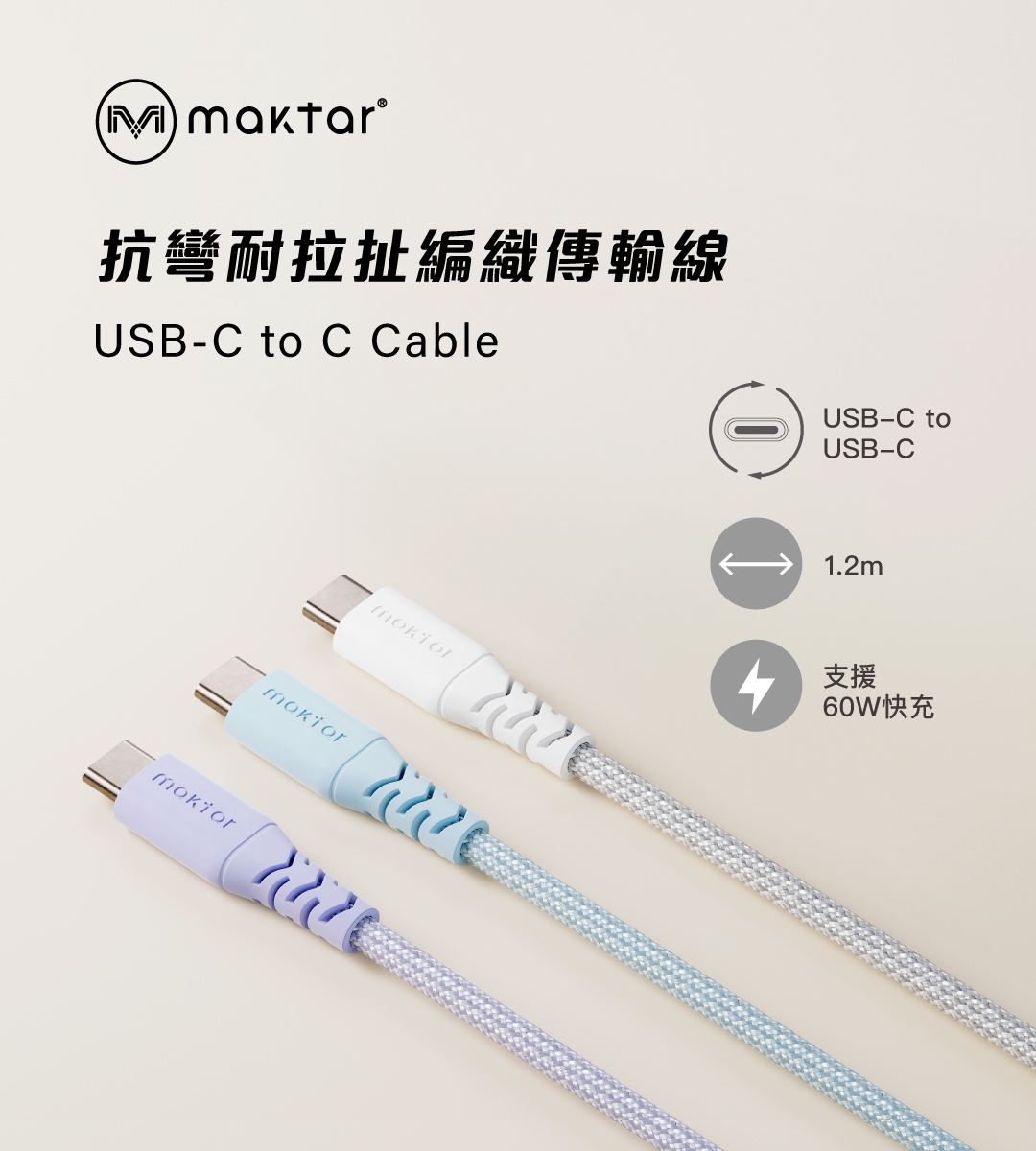 USB-C to USB-C 編織快充傳輸線 120cm 冰川白