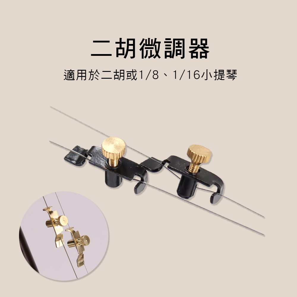 小叮噹的店 V03 V04 微調鈕 金色 黑金  二胡/小提琴用 微調器