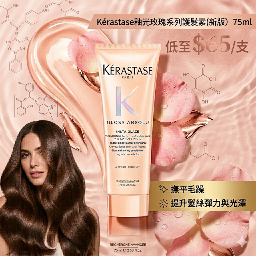 【UB9179】Kérastase 釉光玫瑰系列護髮素 (新版) 75ml