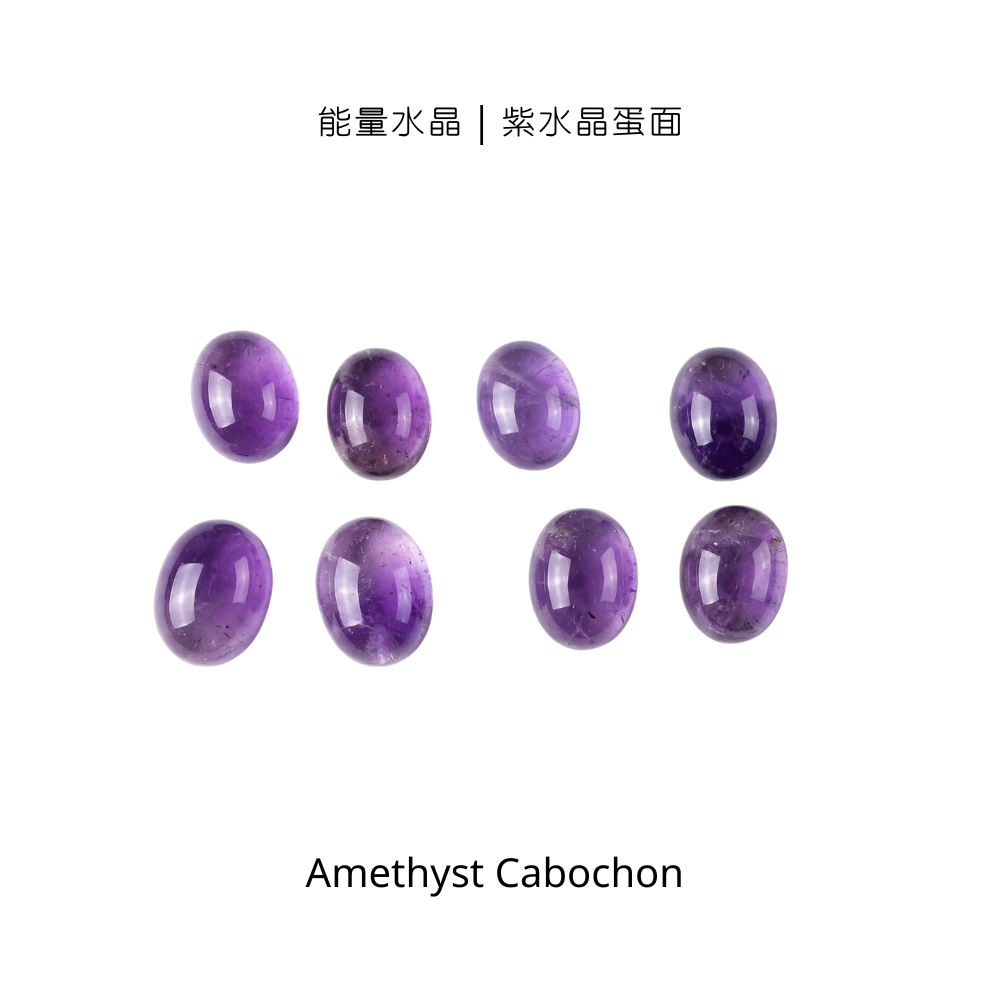 能量水晶｜紫水晶蛋面