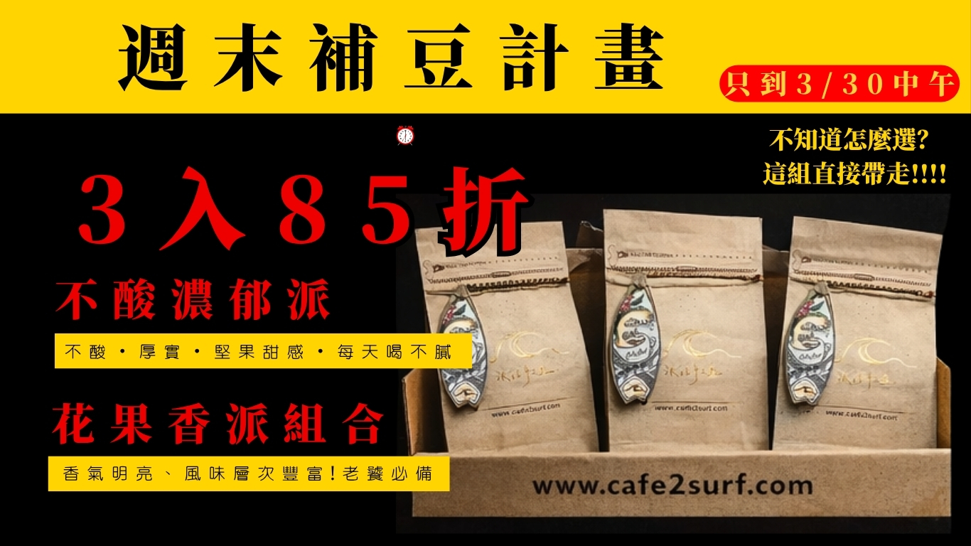 週末補豆計畫 任選3包85折 不酸濃郁與花果香咖啡豆組合推薦