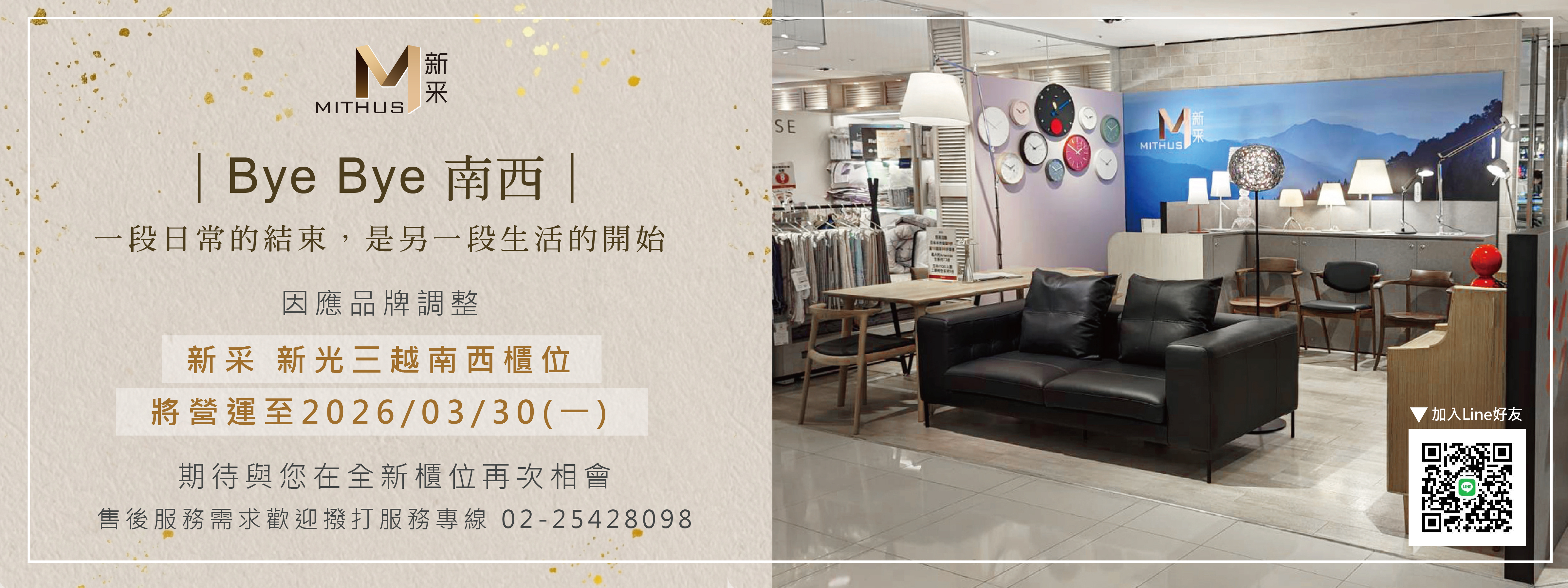 #新采 #Mithus #新光三越南西店 #再見南西 #SeeYouSoon