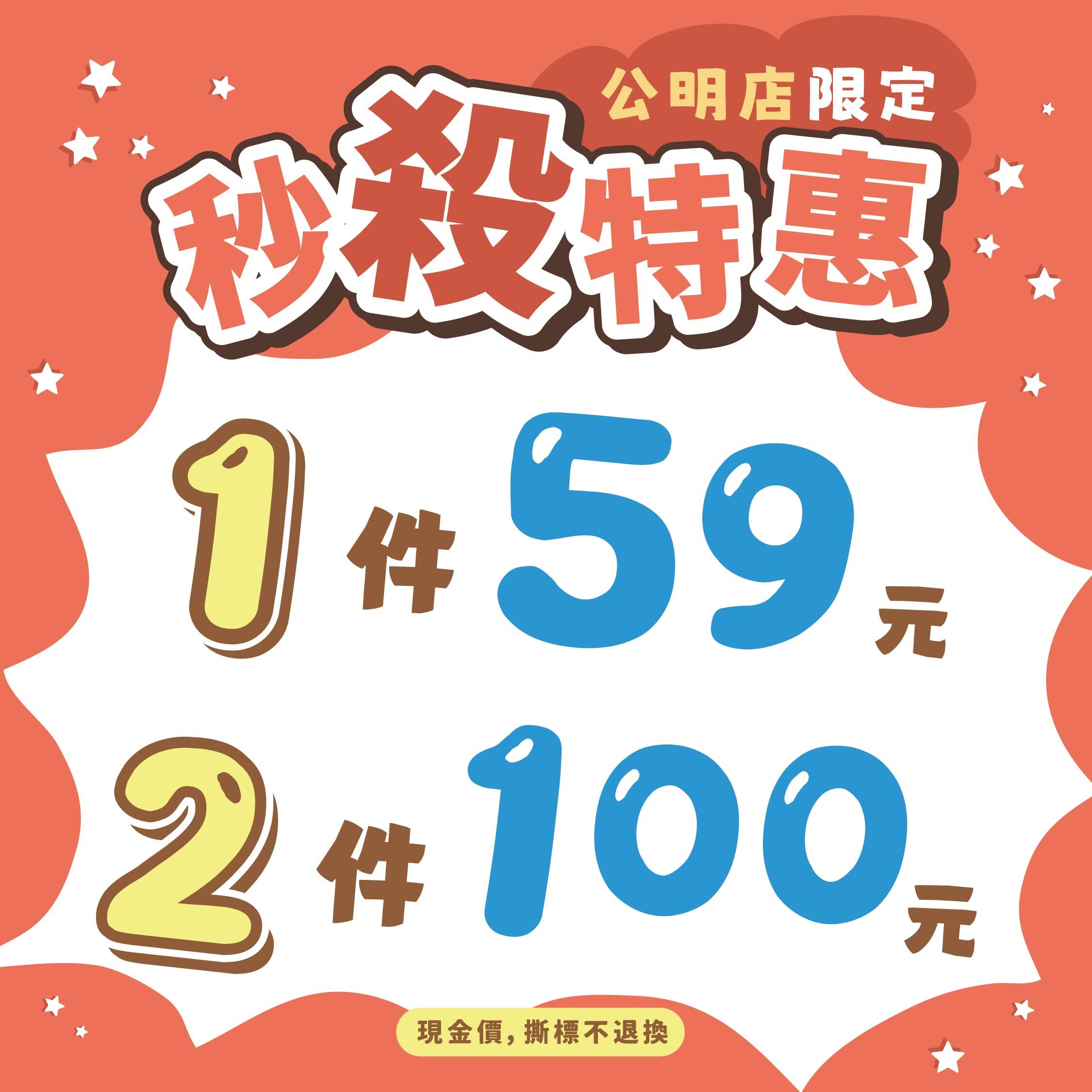 公明門市限定超殺特賣單件 150 元