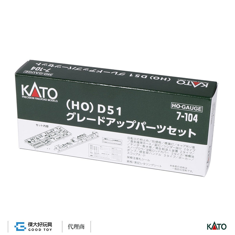 KATO 7-104 (HO) D51 升級配件組
