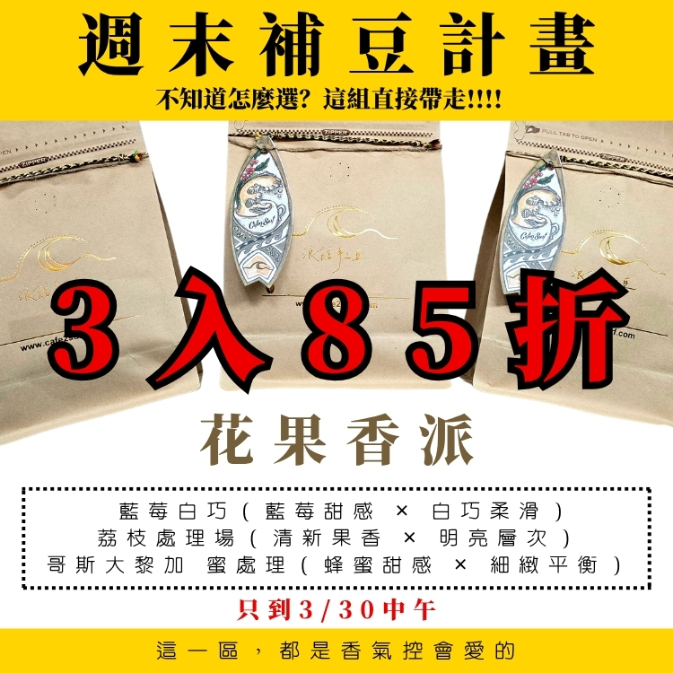 週末補豆計畫｜花果香派 任選3包85折