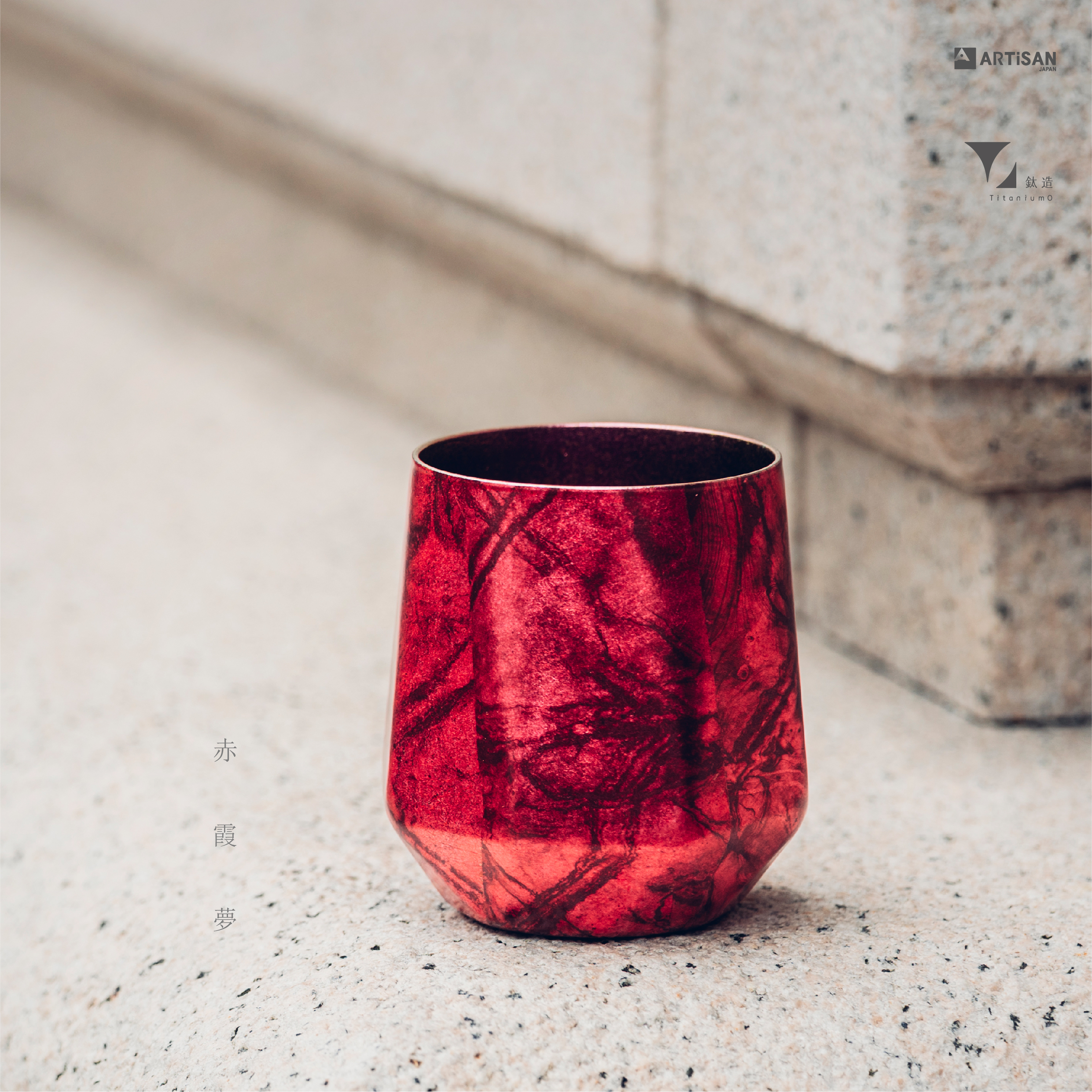 箔光之美 | 株式会社アルチザン | 箔光鈦杯 | 赤霞夢