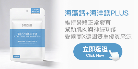 海藻鈣+海洋鎂PLUS