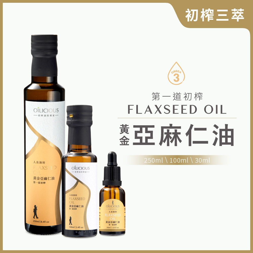 初榨三萃生飲等級第一道冷壓初榨黃金亞麻仁油- 人良油坊