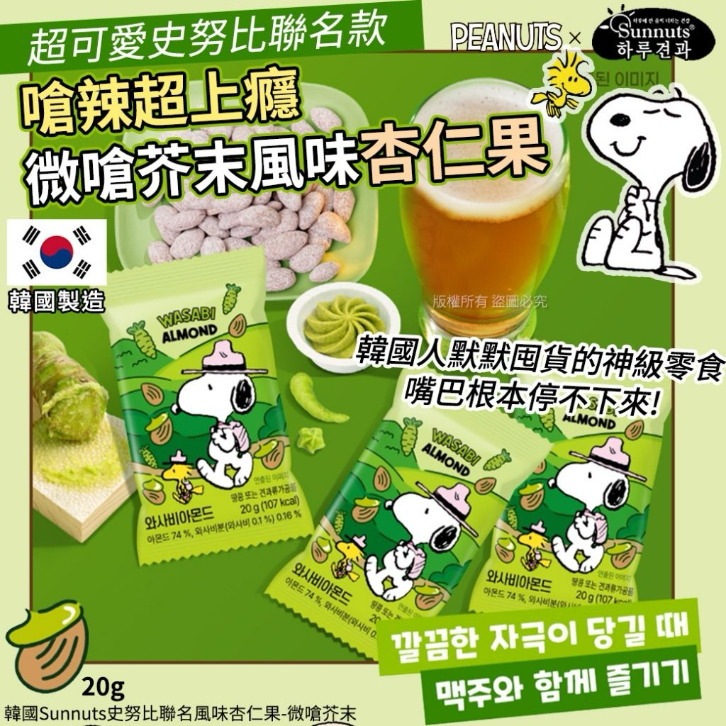 W21195 韓國Sunnuts史努比聯名風味杏仁果-微嗆芥末20g(1套10包)