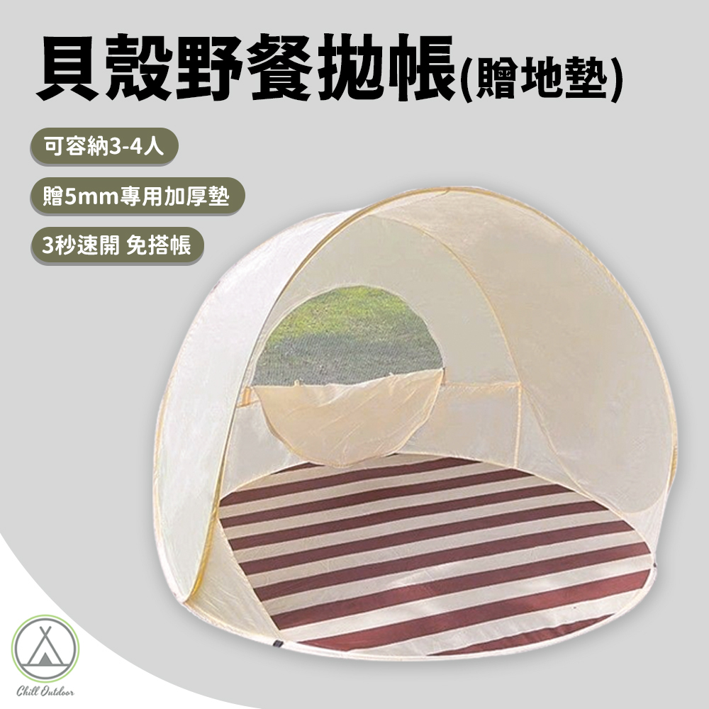 貝殼野餐拋帳(贈地墊)