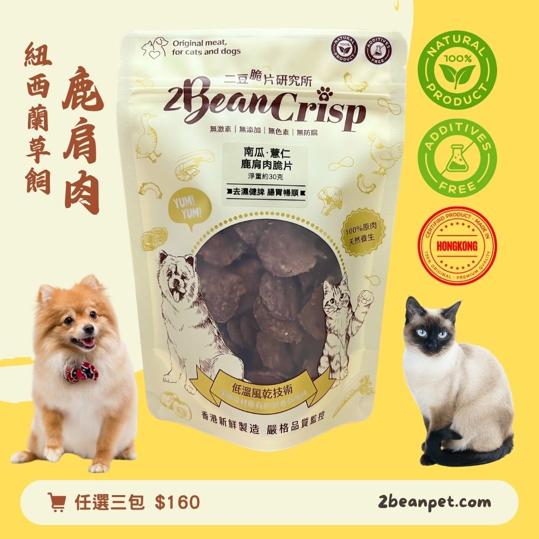 2BeanPet 南瓜薏仁鹿肩脆片｜祛濕健脾 腸胃順暢｜香港製造 天然風乾 狗零食 貓零食｜全天然無添加