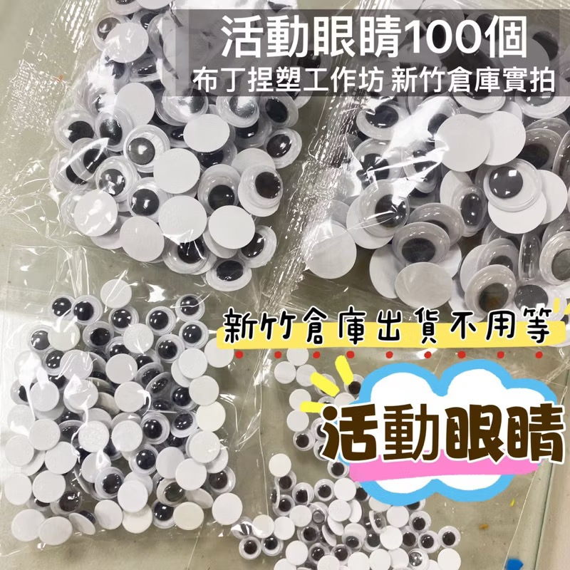 『童話黏土』黏土配件 活動眼睛