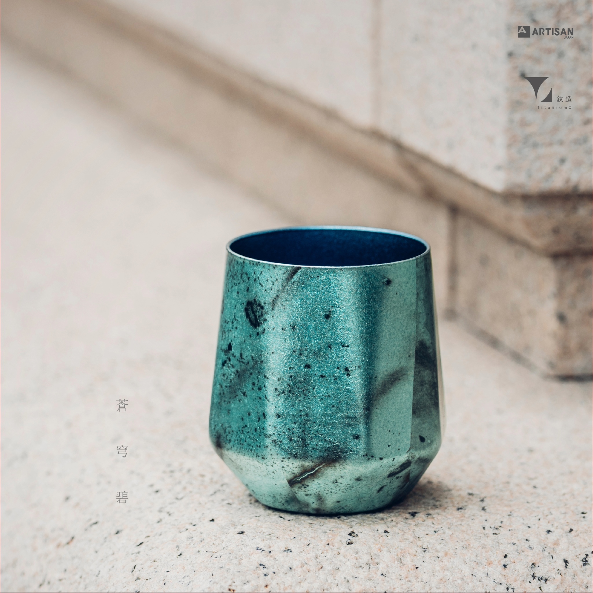 箔光之美 | 株式会社アルチザン | 箔光鈦杯 | 蒼穹碧