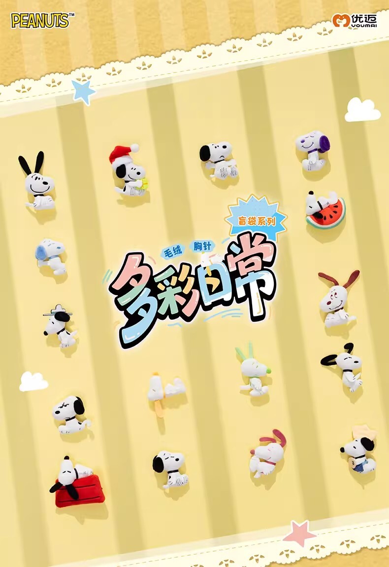 【Snoopy】多彩日常系列毛絨胸針盲袋