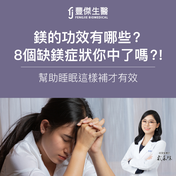 鎂的功效有哪些?8個缺鎂症狀你中了嗎?幫助睡眠這樣補才有效!