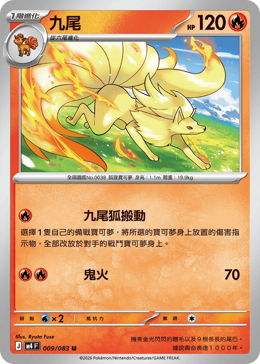 九尾(009/083) J U | M4 忍者飛旋| 寶可夢卡牌PTCG