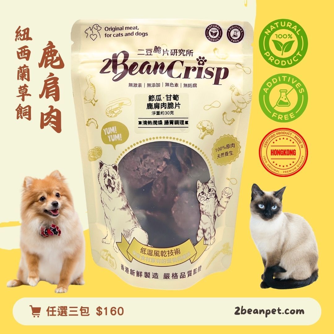 2BeanPet 節瓜甘筍鹿肩脆片｜清熱潤燥 腸胃調理｜香港製造 天然風乾 狗零食 貓零食｜全天然無添加