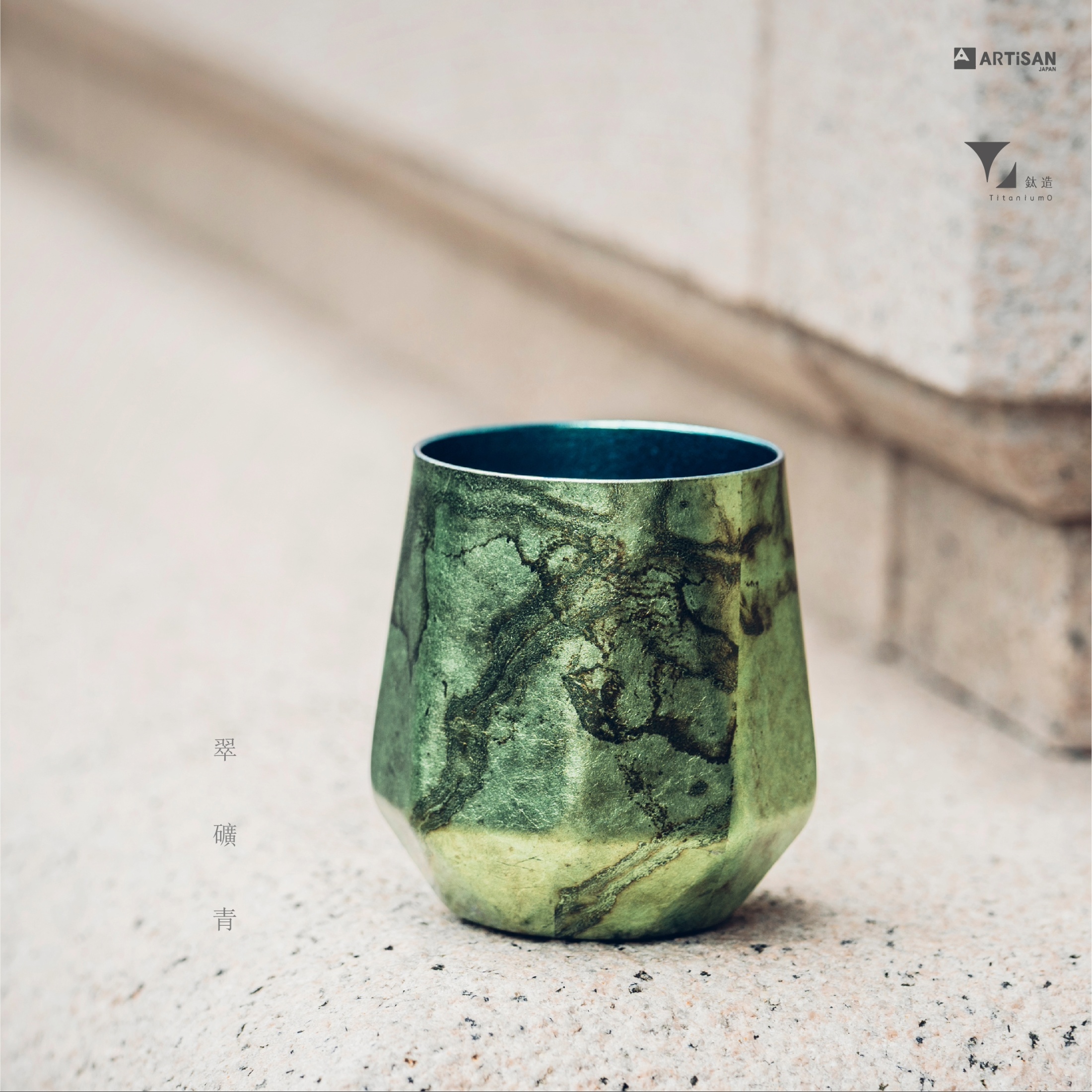 箔光之美 | 株式会社アルチザン | 箔光鈦杯 | 翠礦青