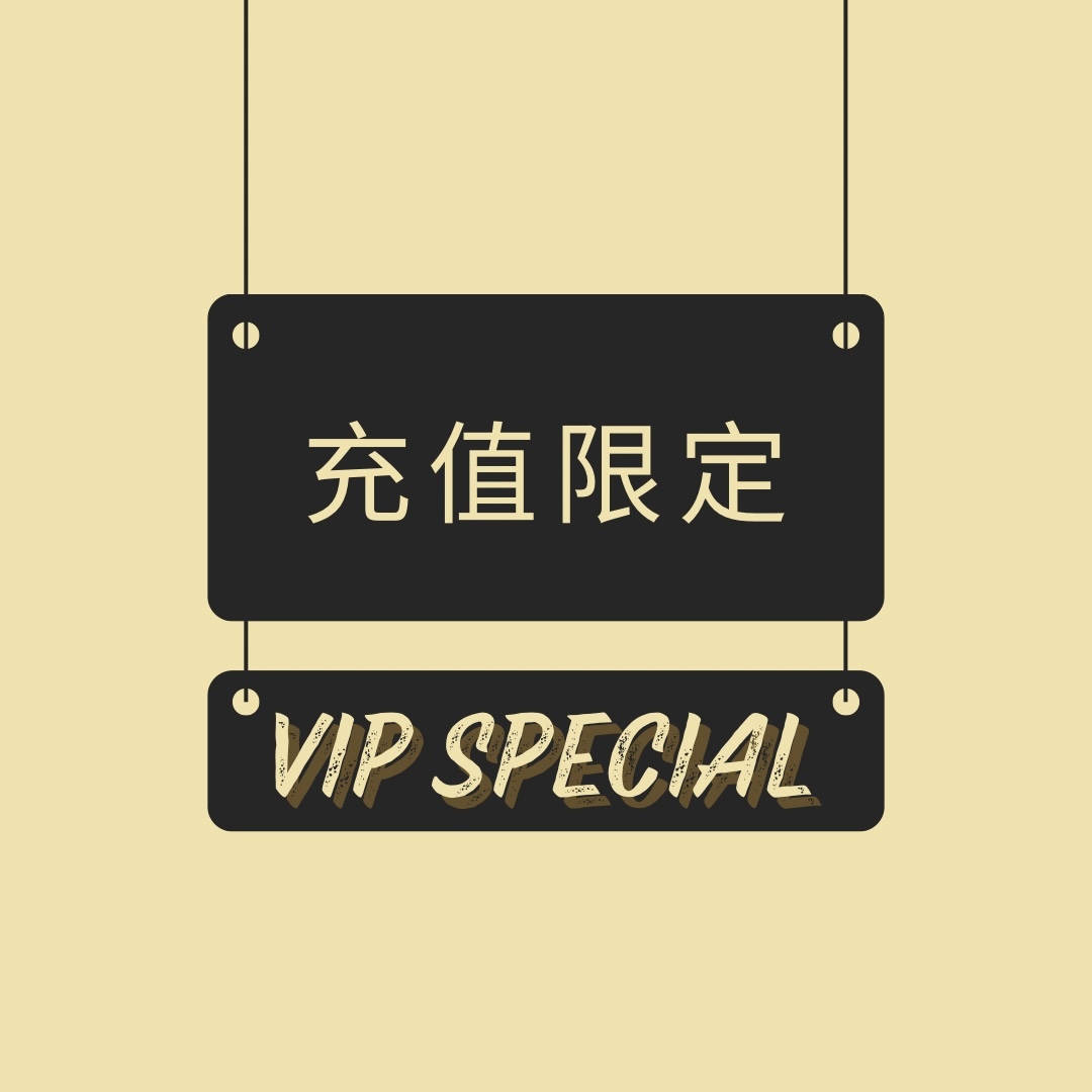 VIP會員 一年一度充值限定
