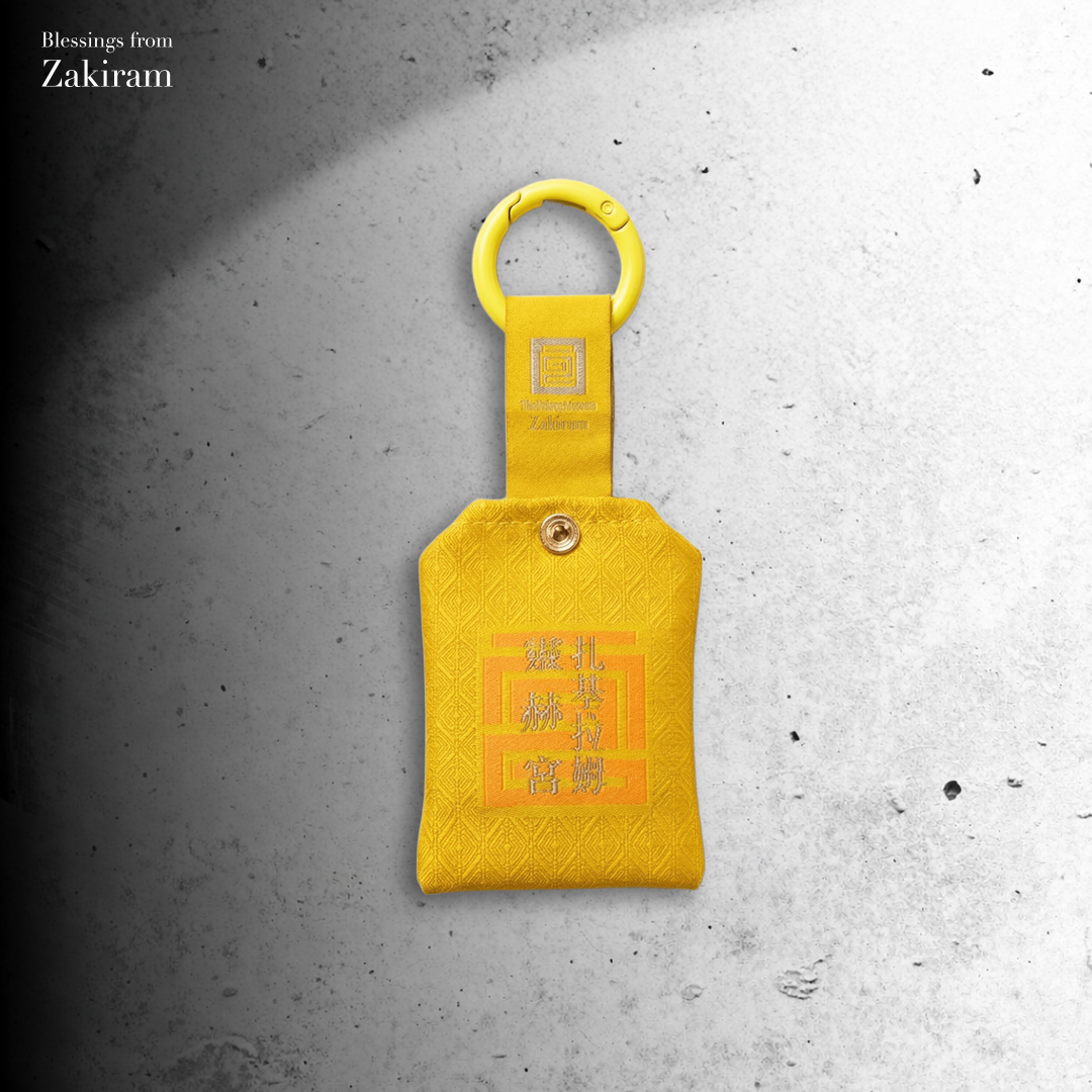 靈赫祥錦 財庫充盈（黃）