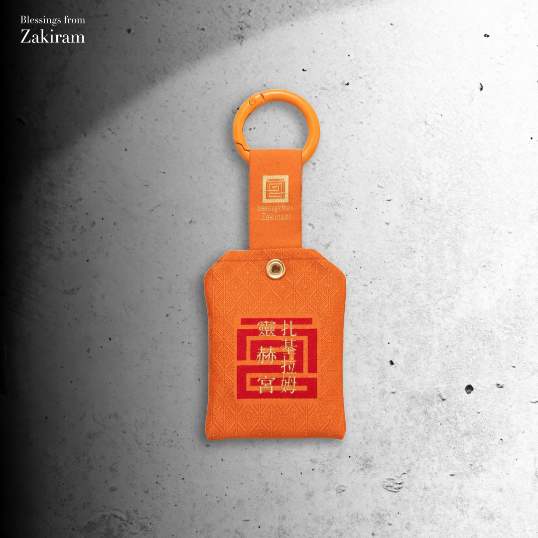 靈赫祥錦 事事如意（橘）