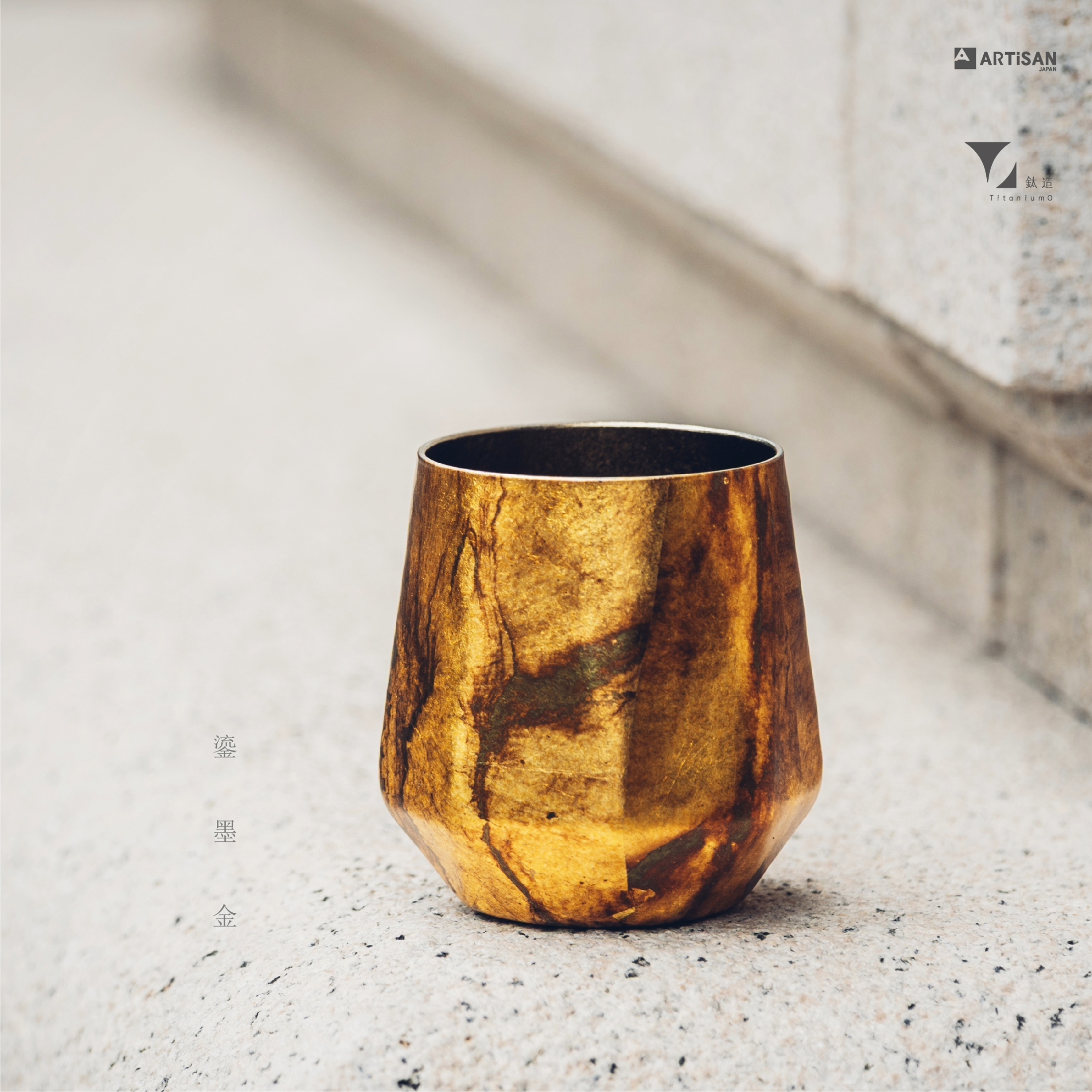 箔光之美 | 株式会社アルチザン | 箔光鈦杯 | 鎏墨金