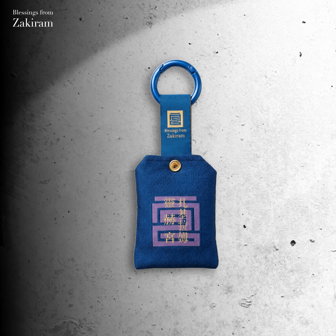 靈赫祥錦 安康進寶（藍）