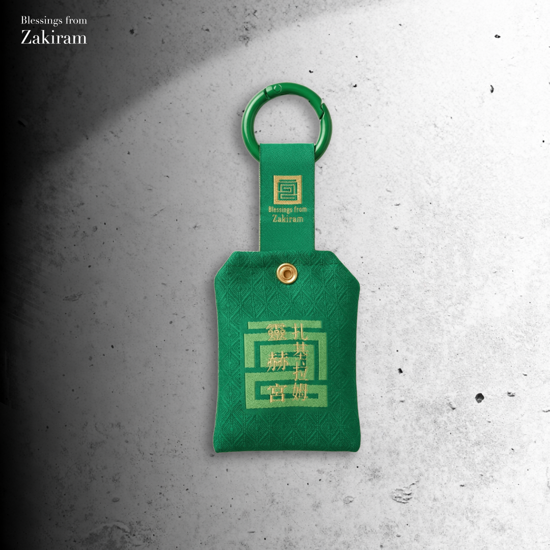 靈赫祥錦 圓滿成願（綠）