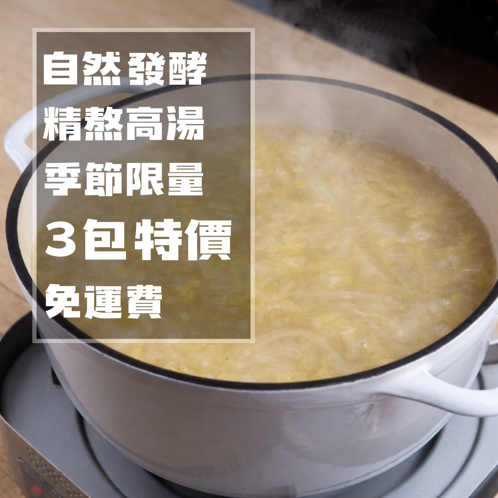 【330會員日】酸白菜鍋底包3包會員特價1500免運費