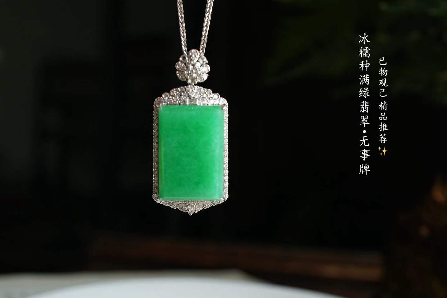 324821 翡翠緬料滿色無事牌吊墜