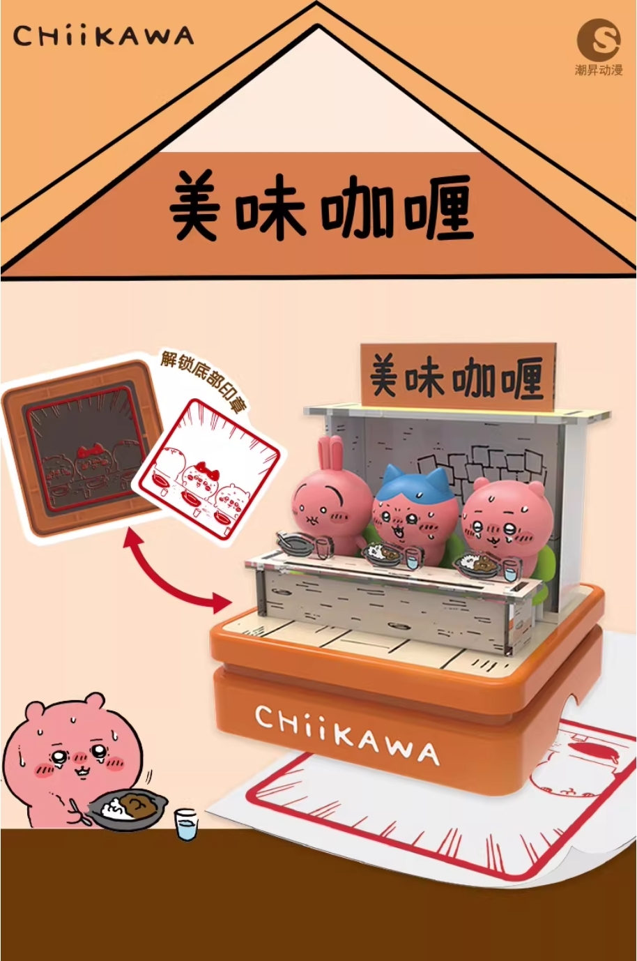 【吉伊卡哇】組合場景印章系列-辣咖哩款