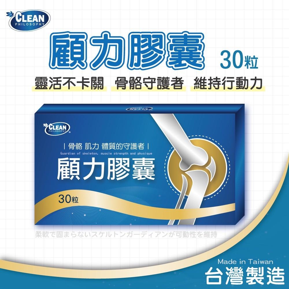 【CLEAN】顧力膠囊 (30顆/盒) (10盒)