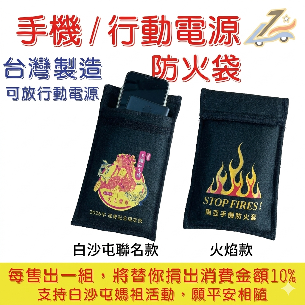 媽祖限定聯名款 南亞防火袋 手機/行動電源防爆袋【誠都牌™️】