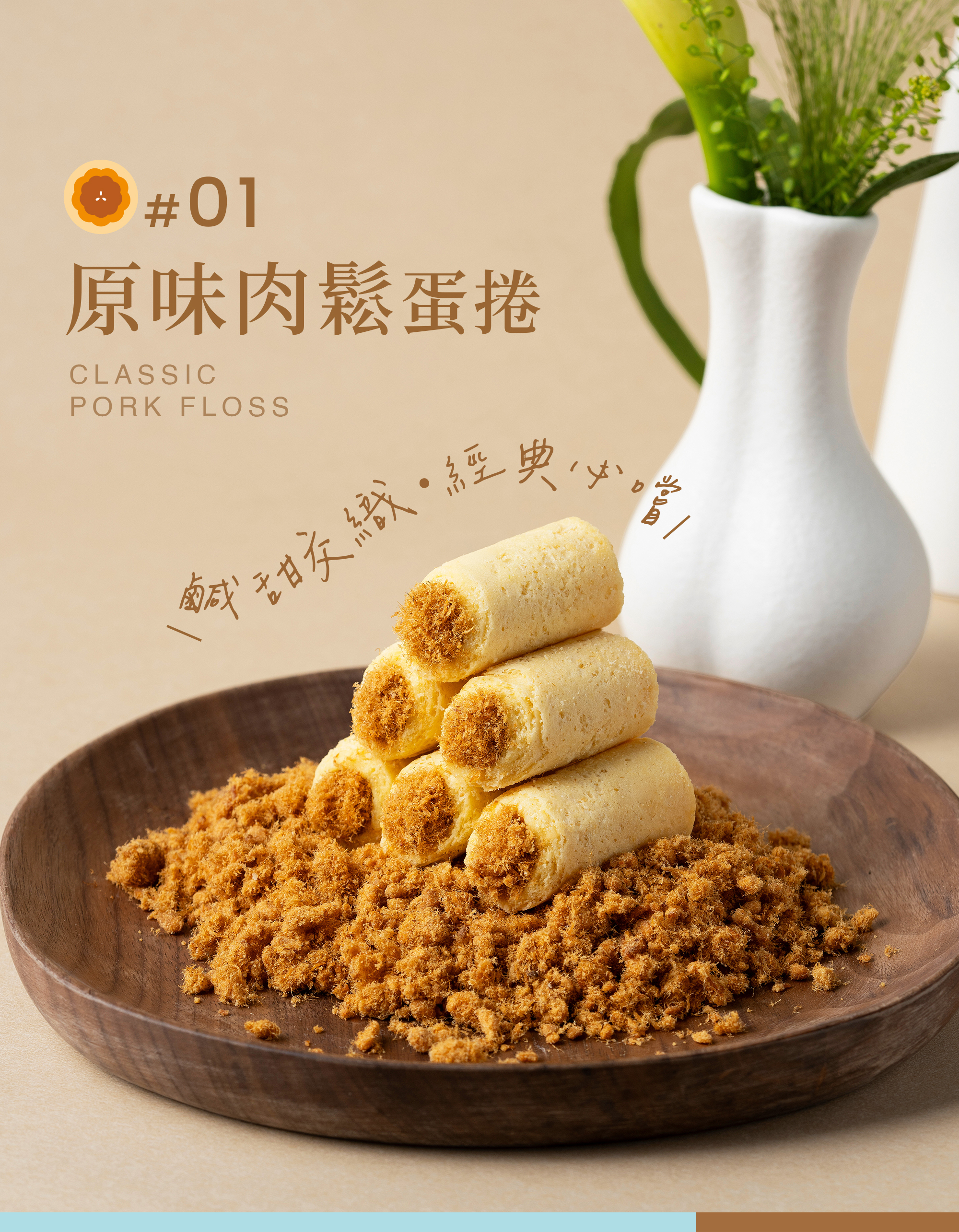 21入分享盒-原味肉鬆蛋捲