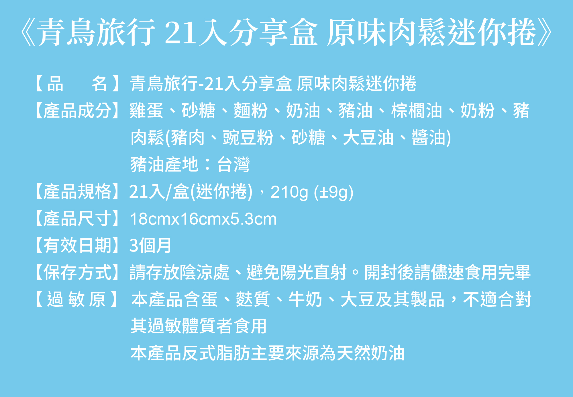 21入分享盒-原味肉鬆蛋捲