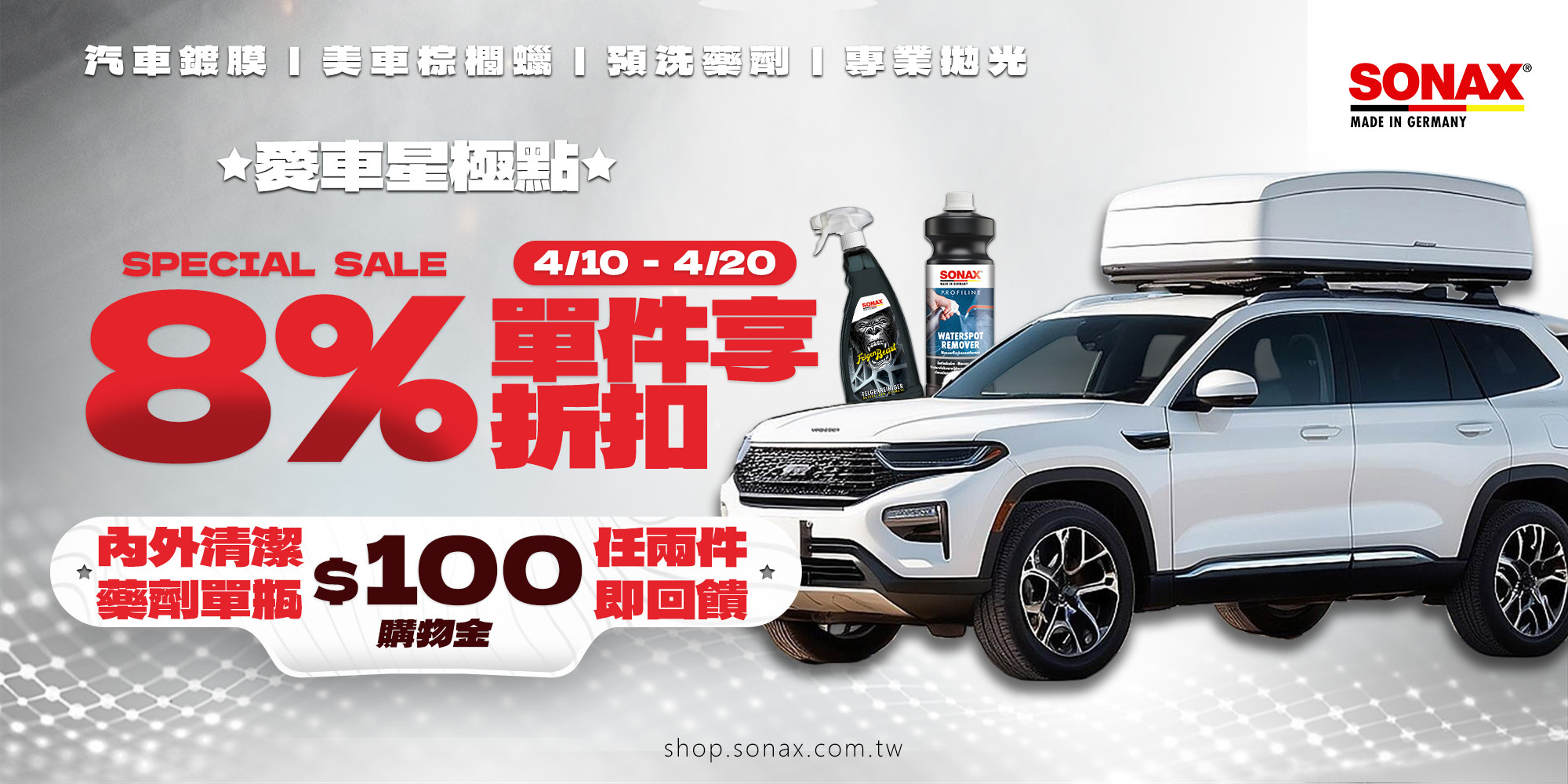 SONAX內外清潔任兩件回饋$100購物金