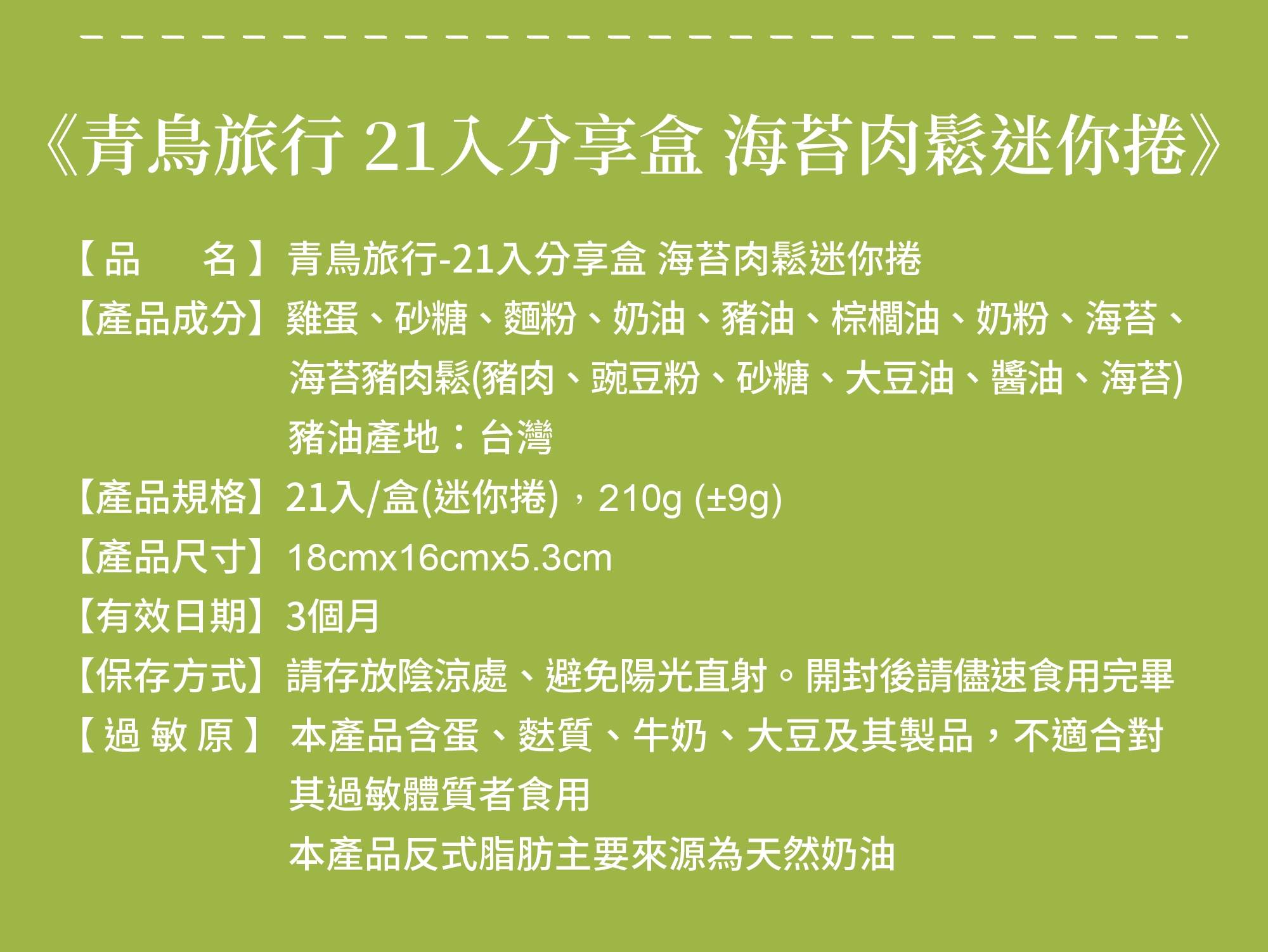 21入分享盒-海苔肉鬆迷你捲