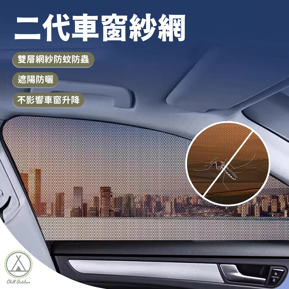 二代車窗紗網 (SUV款/轎車款)