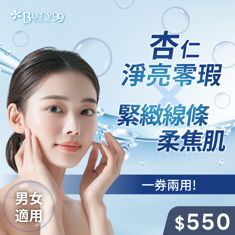 《新北》男女適用!一券兩用!杏仁淨亮零瑕x緊緻線條柔焦肌,550元