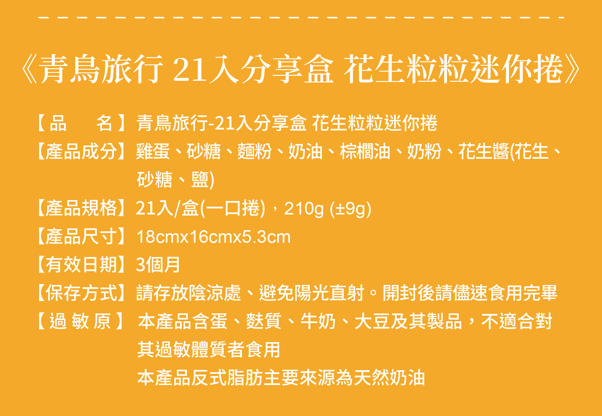 21入分享盒-花生粒粒迷你捲