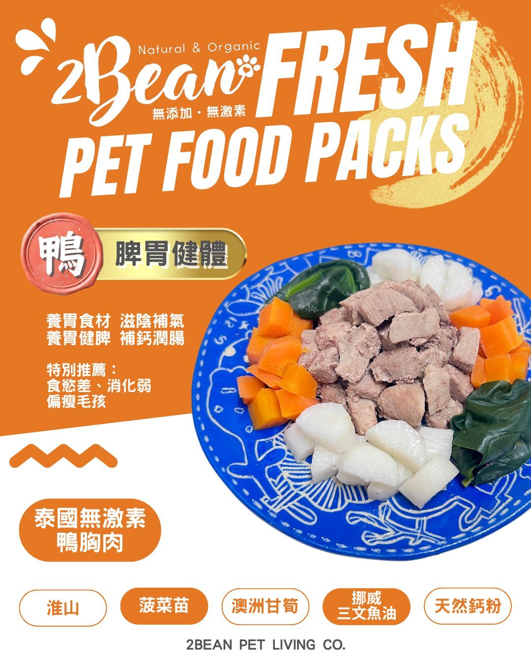 2BeanPet「鴨胸」 脾胃健體配方｜寵物鮮食 天然養生｜貓犬適用｜香港製造 全天然無添加