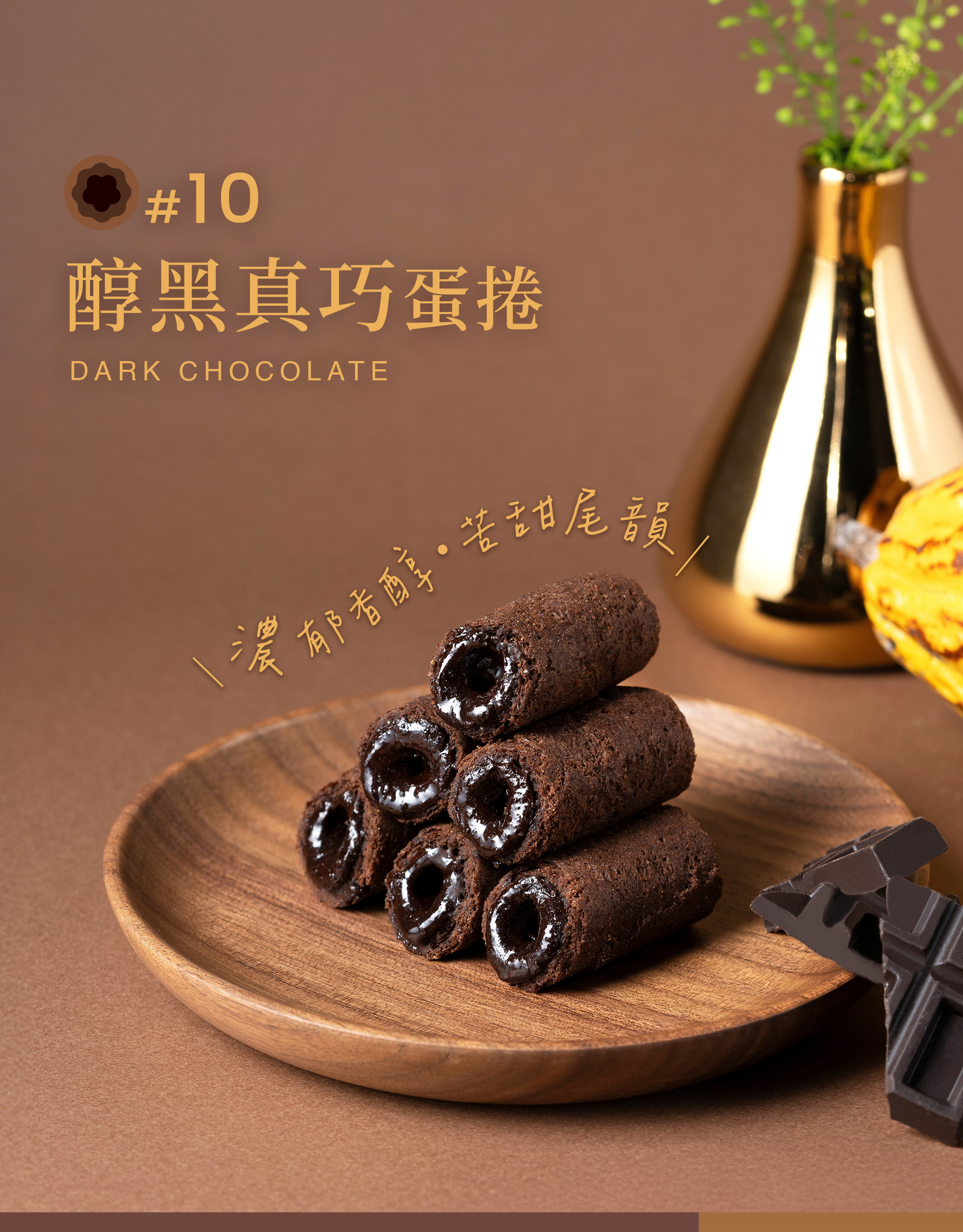 21入分享盒-醇黑真巧迷你捲