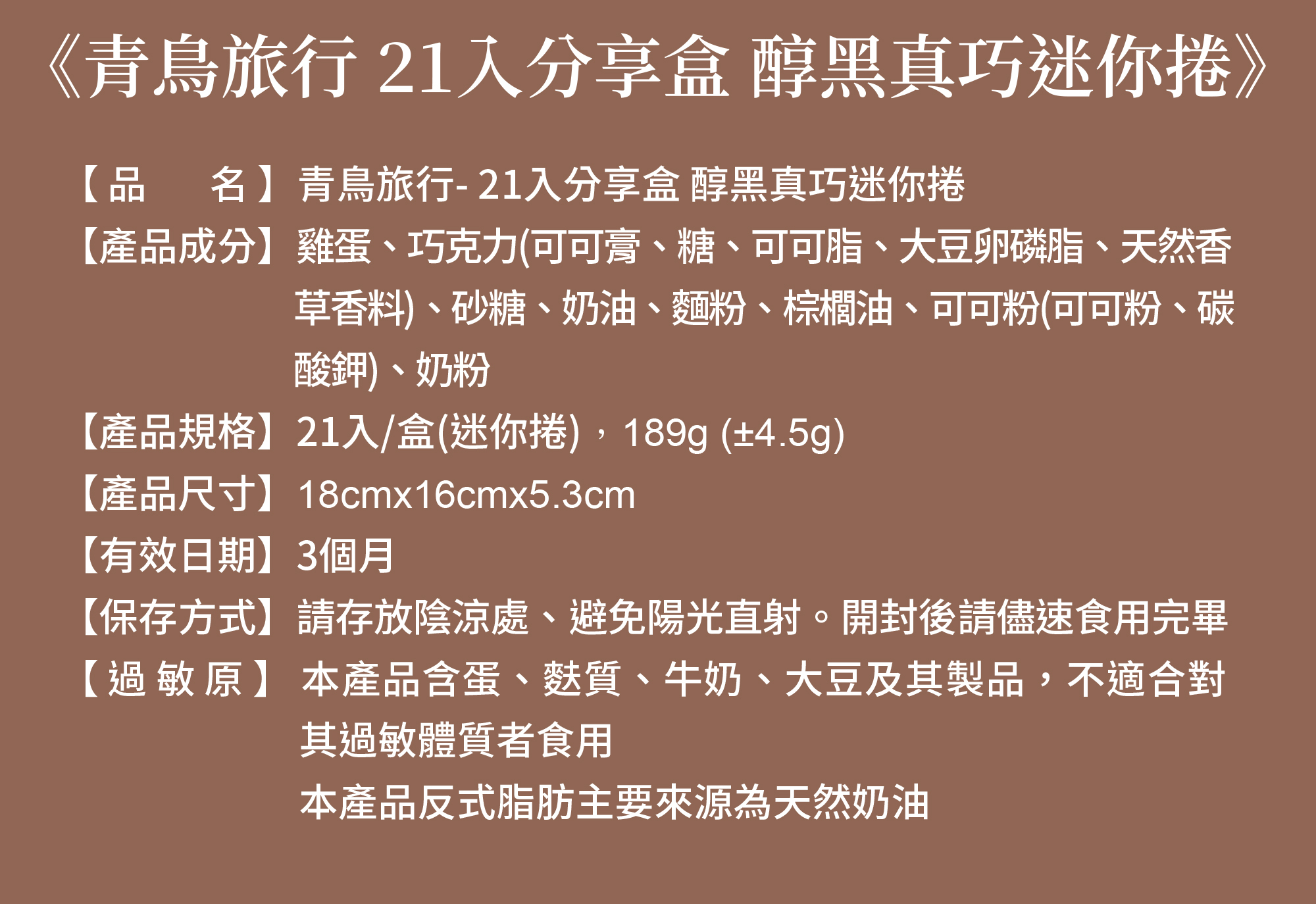 21入分享盒-醇黑真巧迷你捲