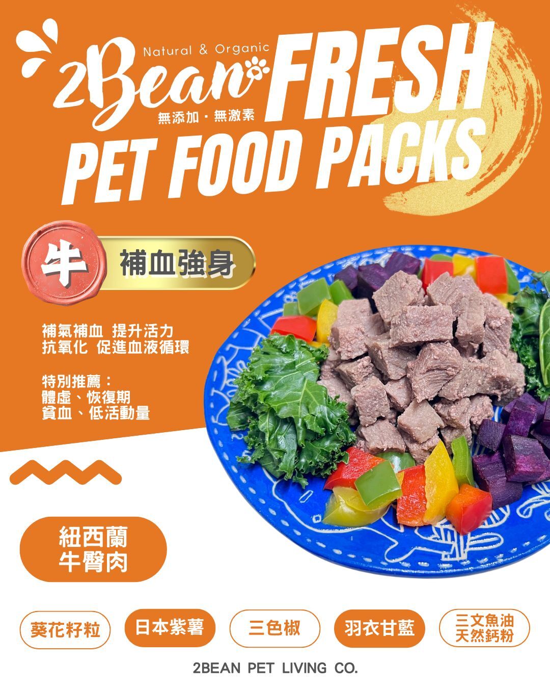 2BeanPet「牛肉」補血強身配方｜寵物鮮食 天然養生｜貓犬適用｜香港製造 全天然無添加